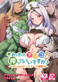 おっきしたアソコ、搾っていいですか?~平和な世界のモンスター介護性活~ アドベンチャーゲームブック アダルト版