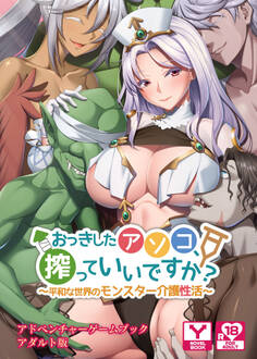 おっきしたアソコ、搾っていいですか?~平和な世界のモンスター介護性活~ アドベンチャーゲームブック アダルト版