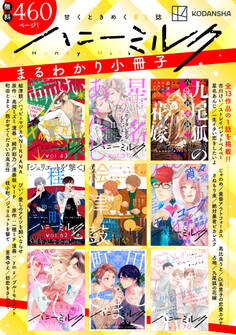 【無料!】甘くときめくBL誌「ハニーミルク」まるわかり小冊子