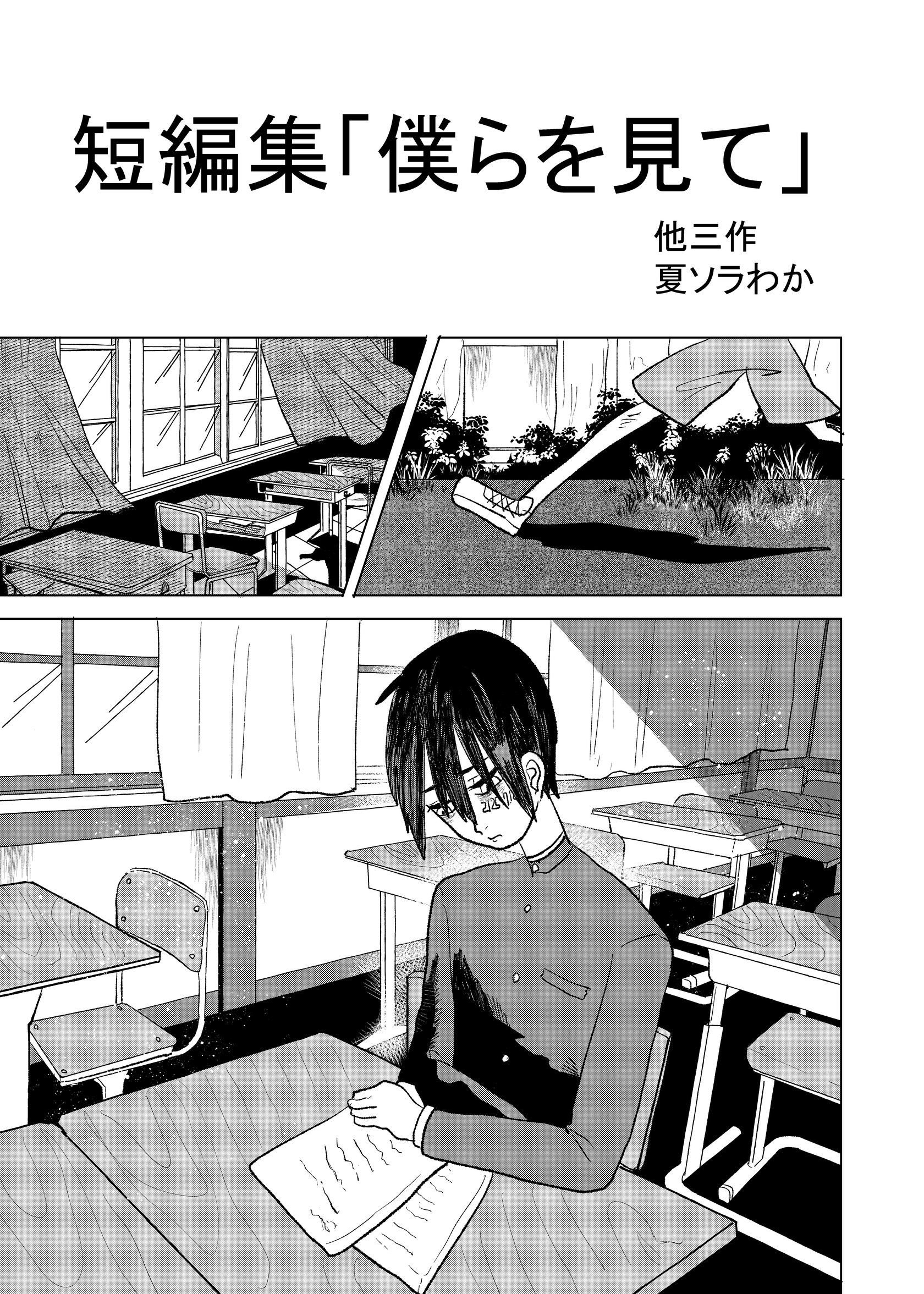 短編集「僕らを見て」他三作 1