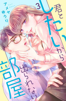 君としたいから出られない部屋(3)