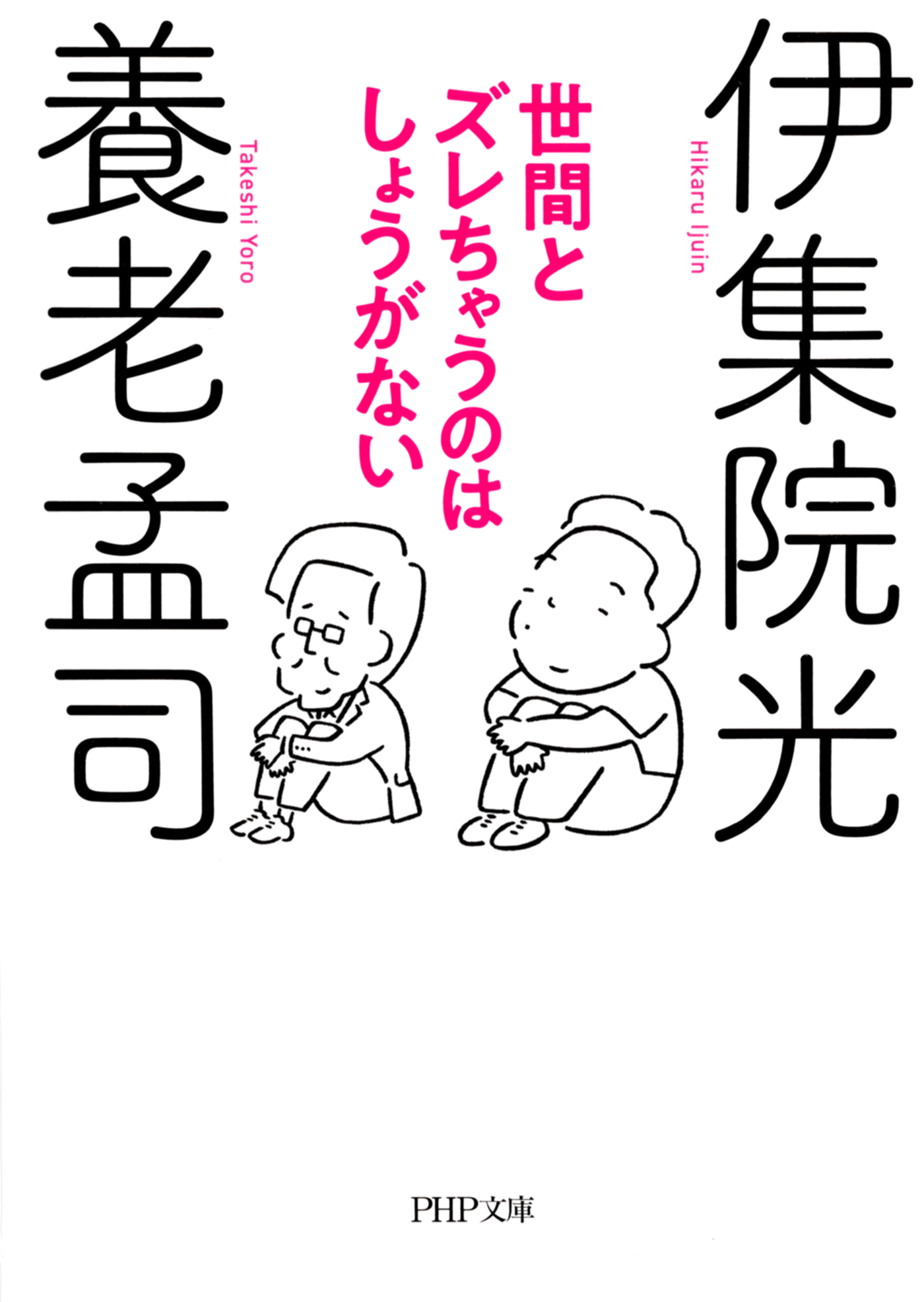 世間とズレちゃうのはしょうがない（PHP文庫）