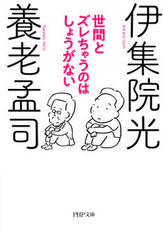 世間とズレちゃうのはしょうがない(PHP文庫)