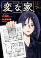 【期間限定 無料お試し版】変な家: 1