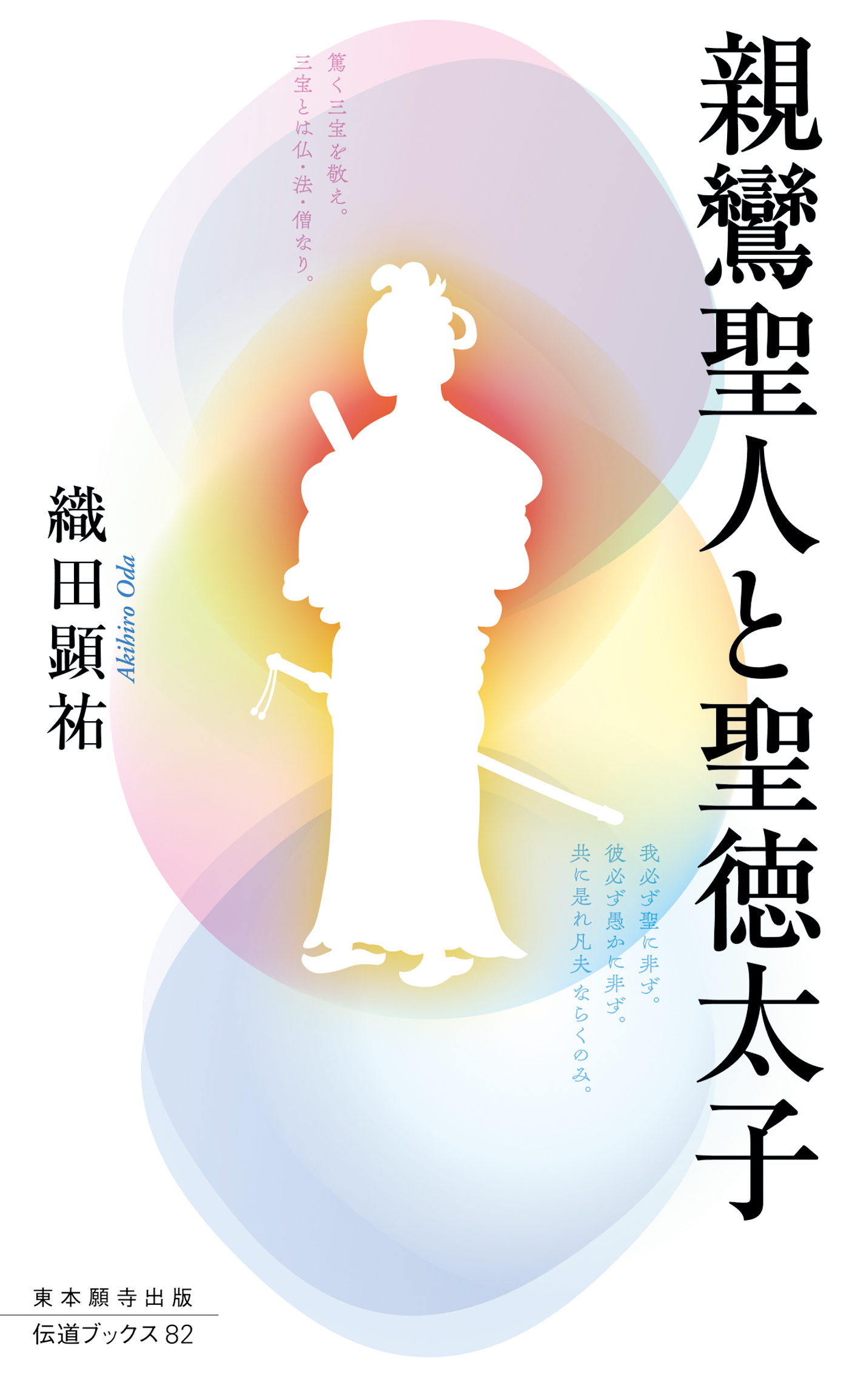 親鸞聖人と聖徳太子