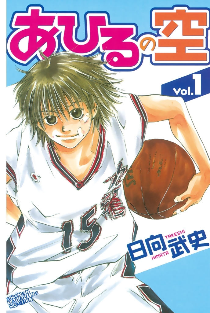 【期間限定　無料お試し版　閲覧期限2026年1月15日】あひるの空（１）