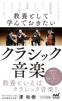 教養として学んでおきたいクラシック音楽