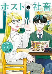 ホストと社畜 ： 4