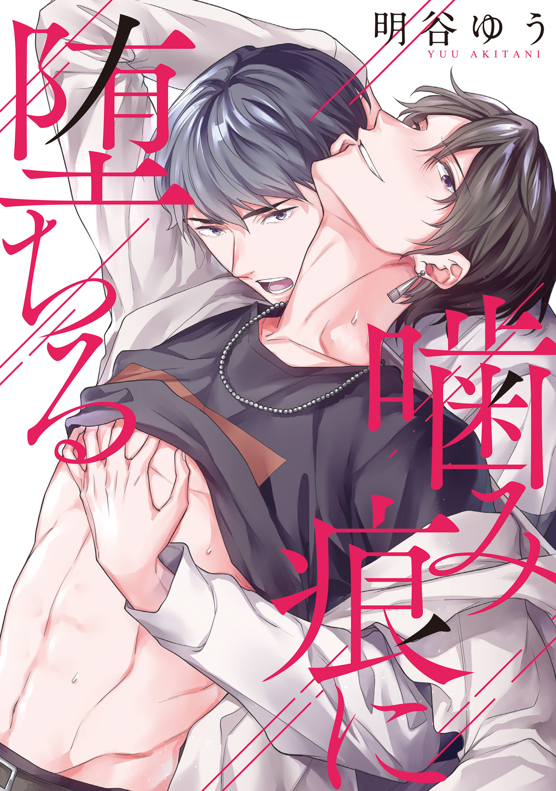 噛み痕に堕ちる【単話】