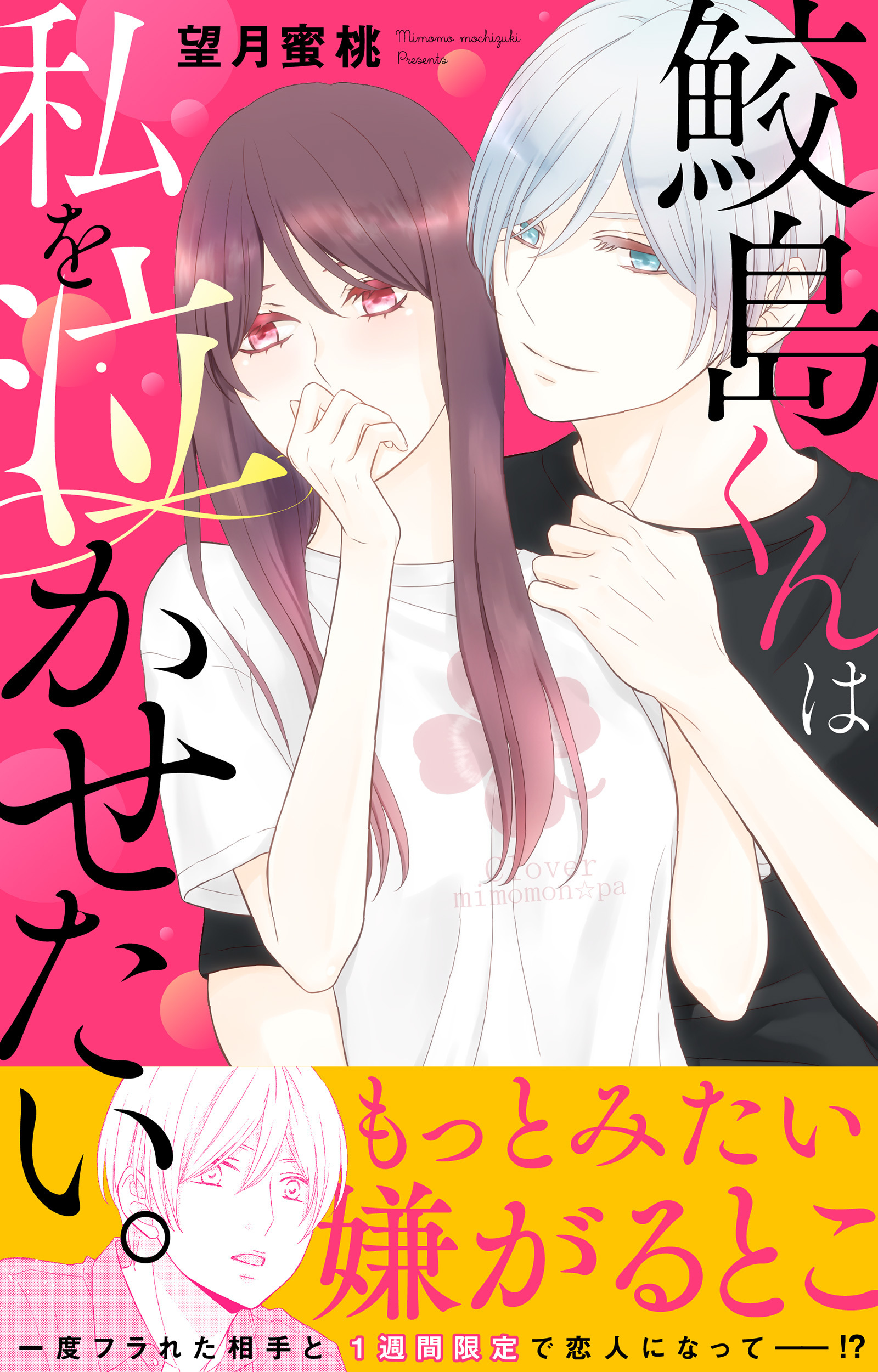 鮫島くんは私を泣かせたい。【電子単行本版】
