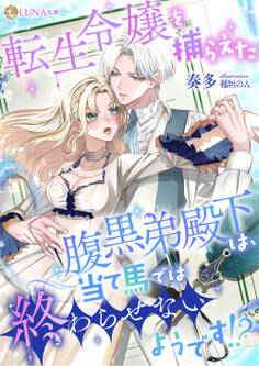 【期間限定 試し読み増量版】転生令嬢を捕らえた腹黒弟殿下は、当て馬では終わらせないようです!?