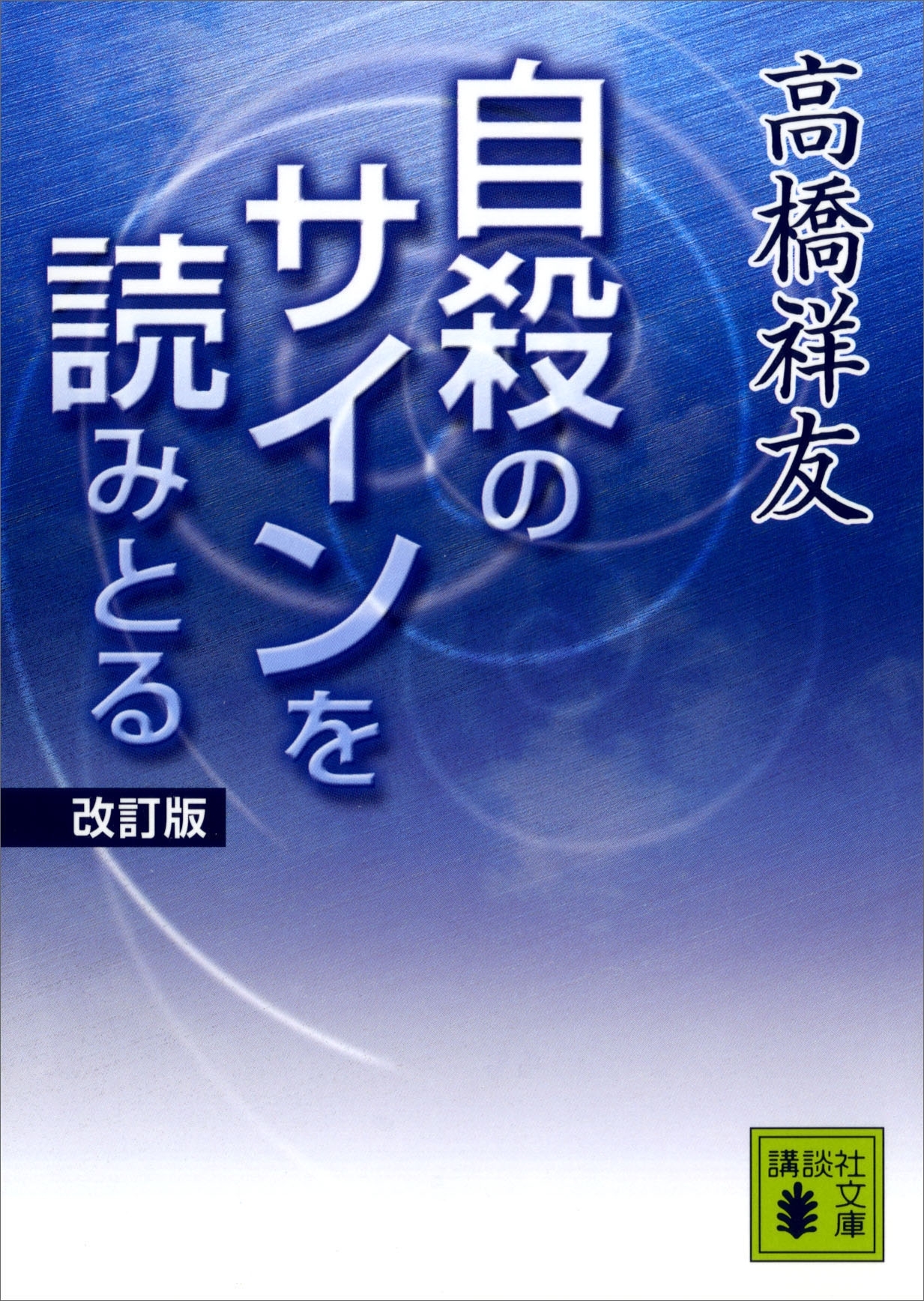 自殺のサインを読みとる　改訂版