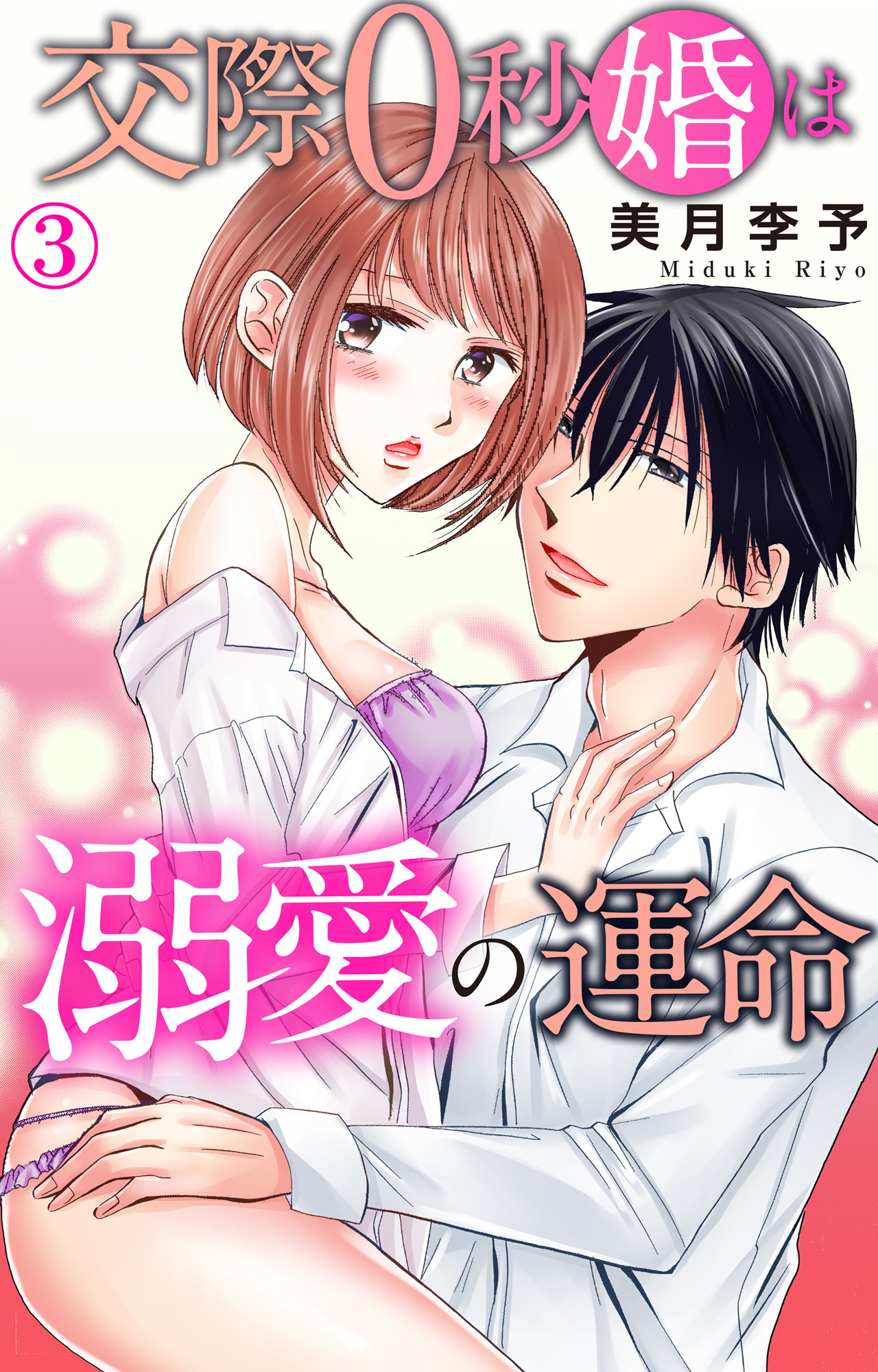 【期間限定　無料お試し版　閲覧期限2025年12月30日】交際0秒婚は溺愛の運命 3