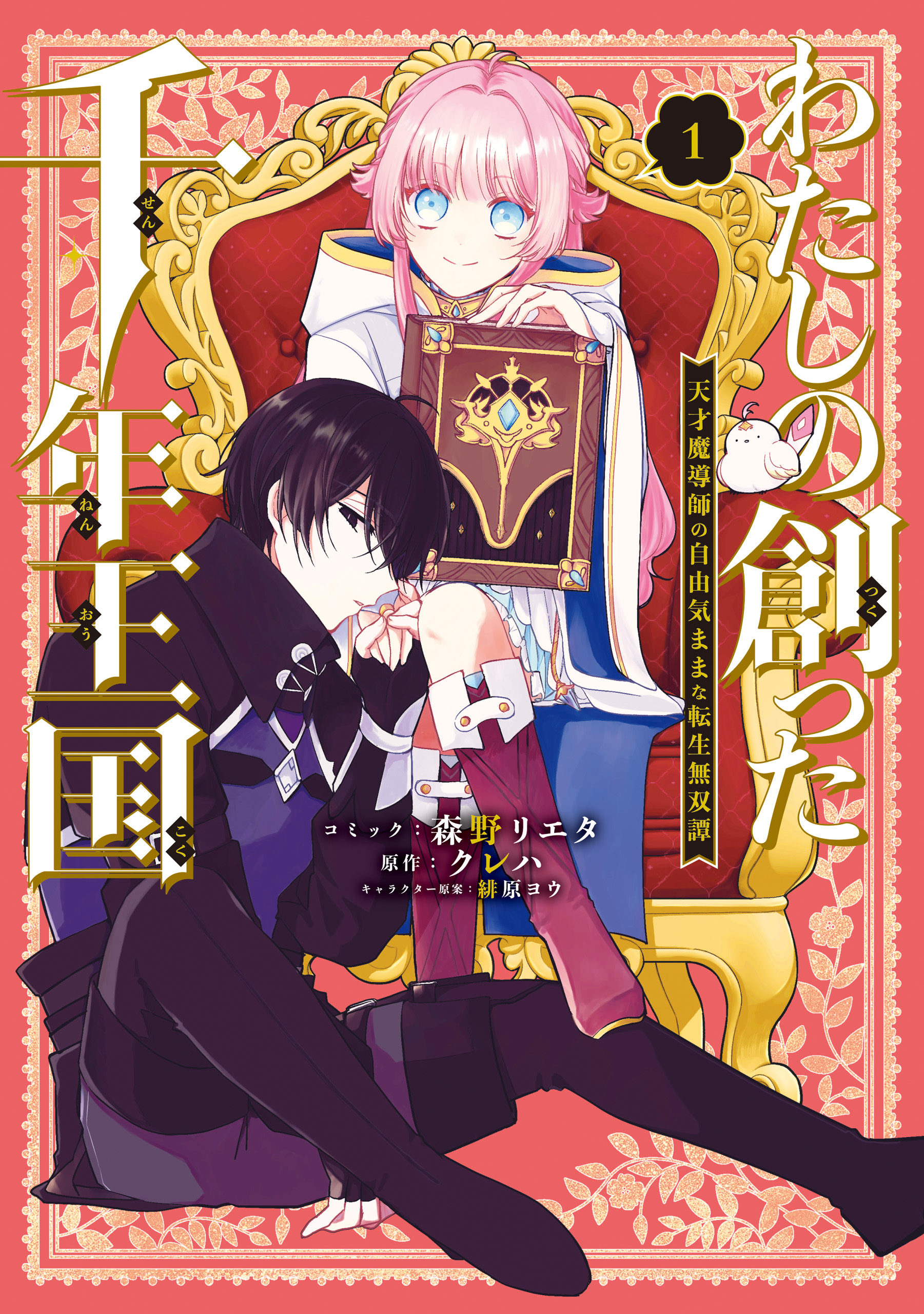 【期間限定　試し読み増量版】わたしの創った千年王国　天才魔導師の自由気ままな転生無双譚: 1【電子限定描き下ろし付き】