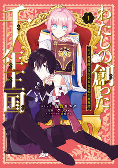【期間限定 試し読み増量版】わたしの創った千年王国 天才魔導師の自由気ままな転生無双譚: 1【電子限定描き下ろし付き】