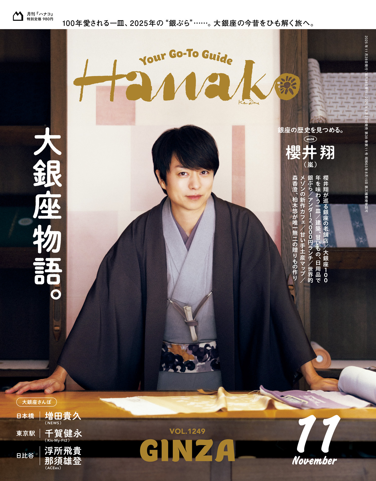 Hanako(ハナコ) 2025年 11月号 [大銀座物語。]