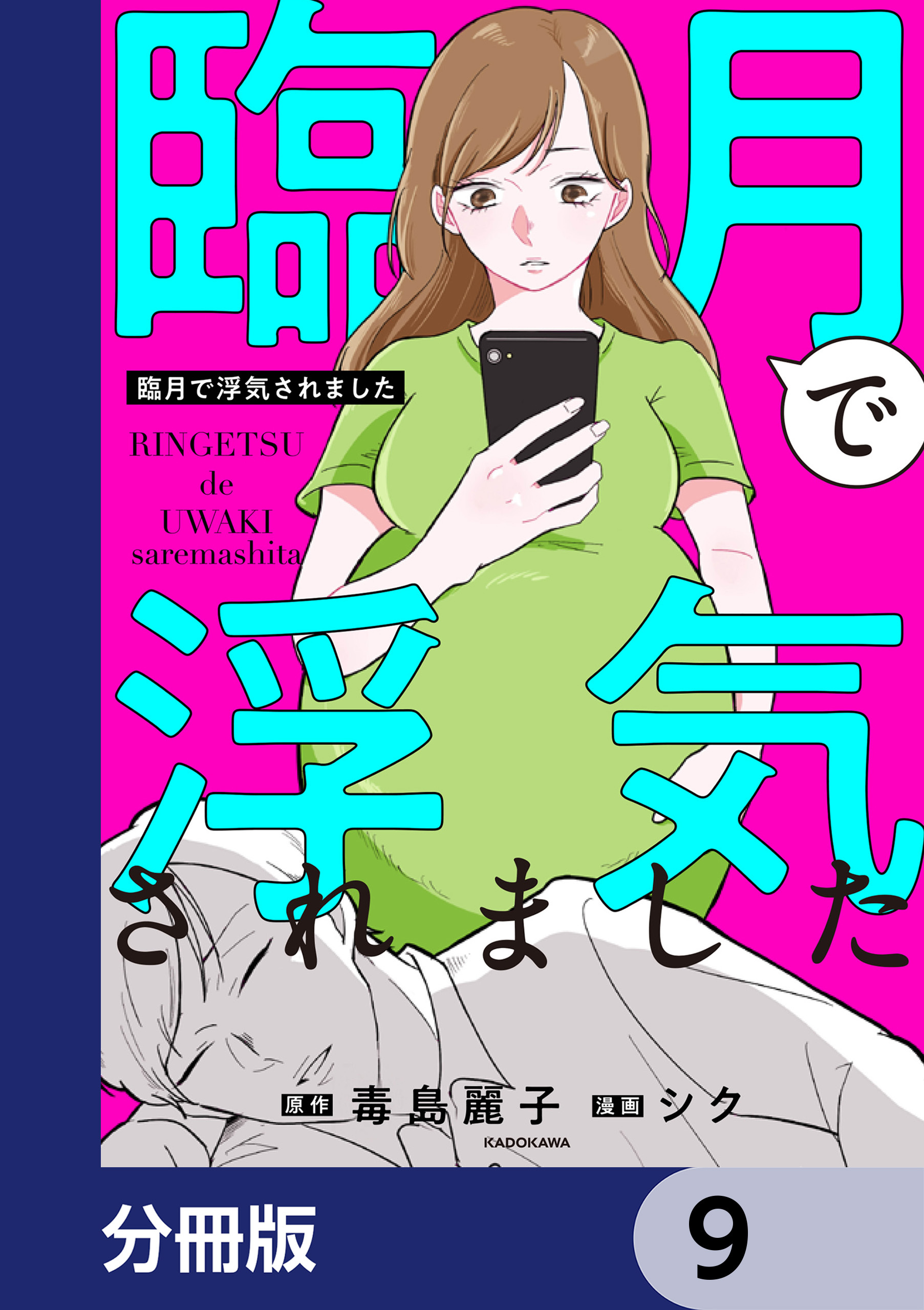 臨月で浮気されました【分冊版】　9