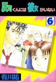 反町くんには彼女がいない