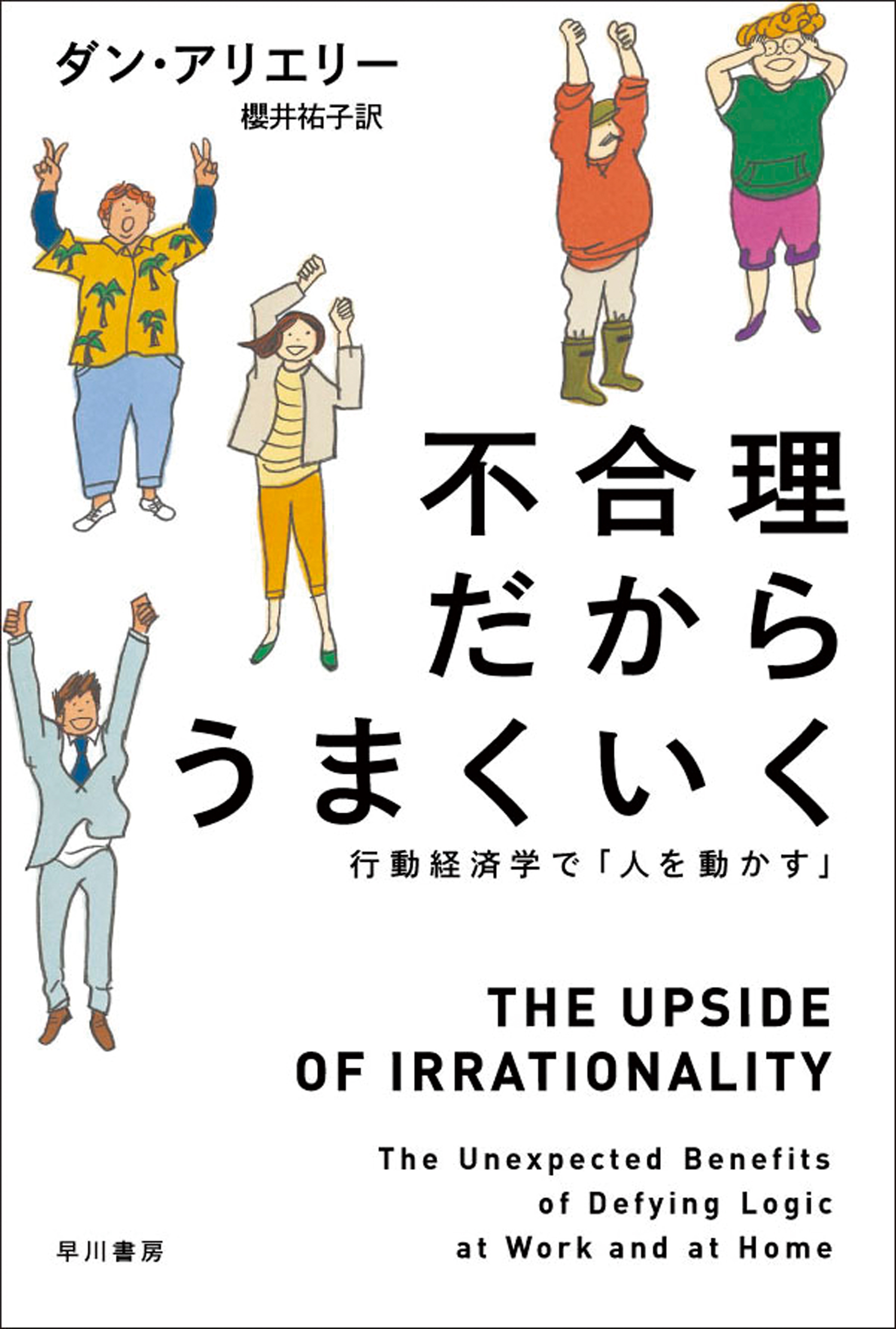 不合理だからうまくいく　行動経済学で「人を動かす」