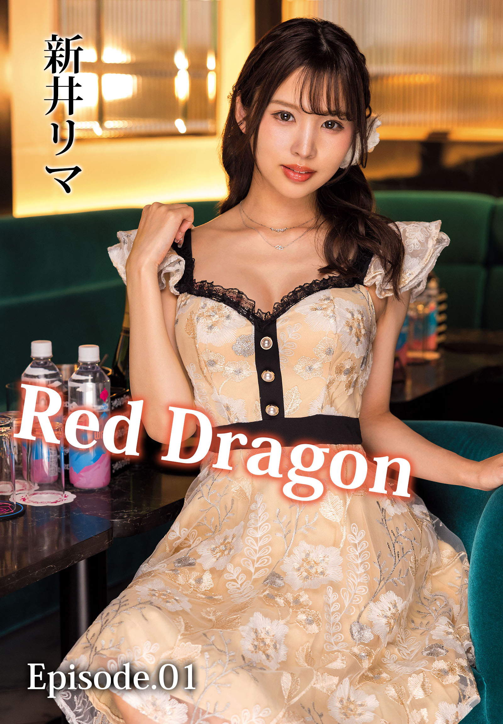 Red Dragon 新井リマ Episode.01