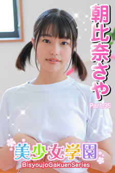 美少女学園 朝比奈さや Part.35