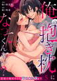 俺の抱き枕になってくんない?~常連の奥村さんに堕とされるまで~(5)《Lovelicot》