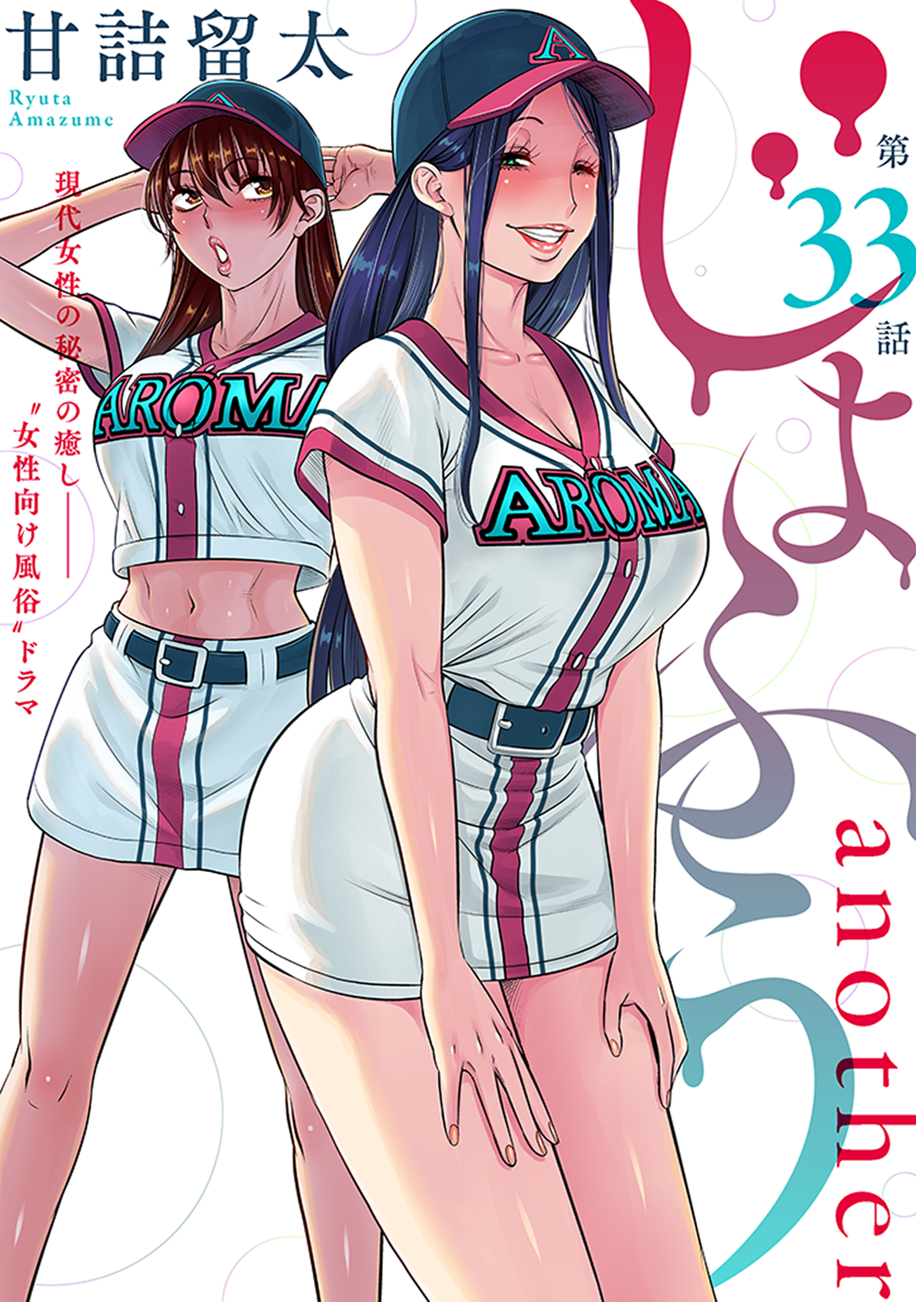 [ハレム]じょふう another　第33話