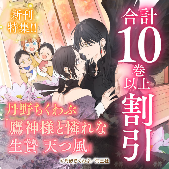 丹野ちくわぶ「鷹神様と憐れな生贄 天つ風」新刊特集！！ 無料＆割引など