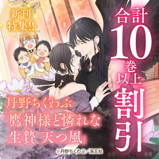 丹野ちくわぶ「鷹神様と憐れな生贄 天つ風」新刊特集!! 無料&割引など