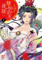 【期間限定 無料お試し版】華仙公主夜話 その麗人、後宮の闇を斬る【電子特別版】 1