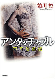 アンタッチャブル―不可触領域―