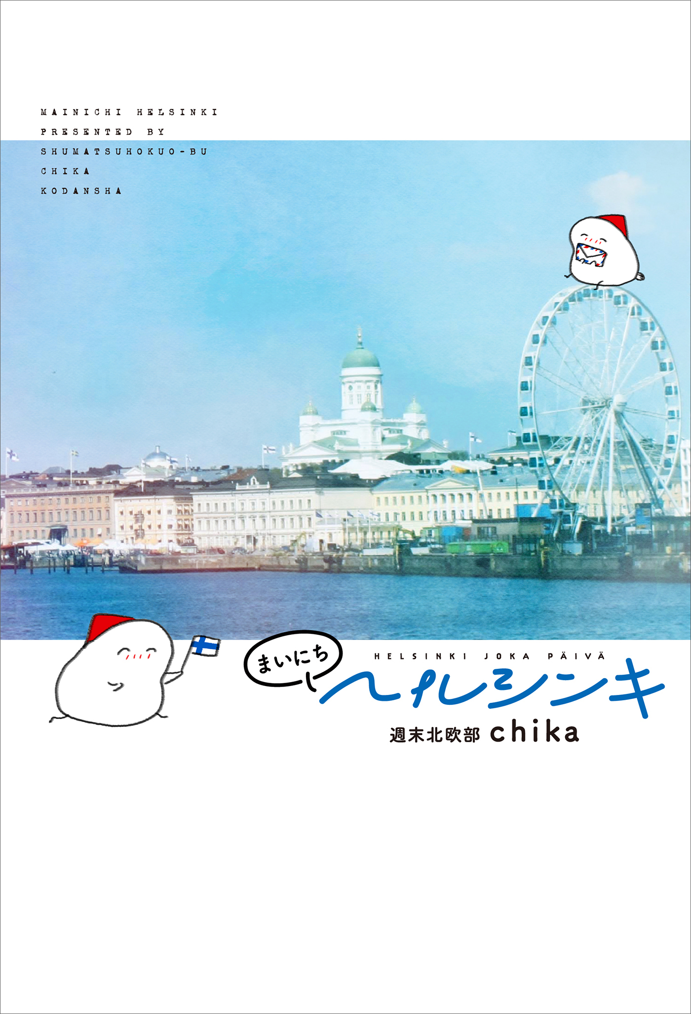 まいにちヘルシンキ