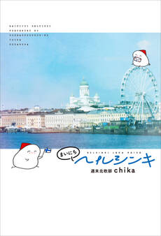 まいにちヘルシンキ