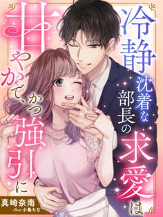 冷静沈着な部長の求愛は甘やかで、かつ強引に
