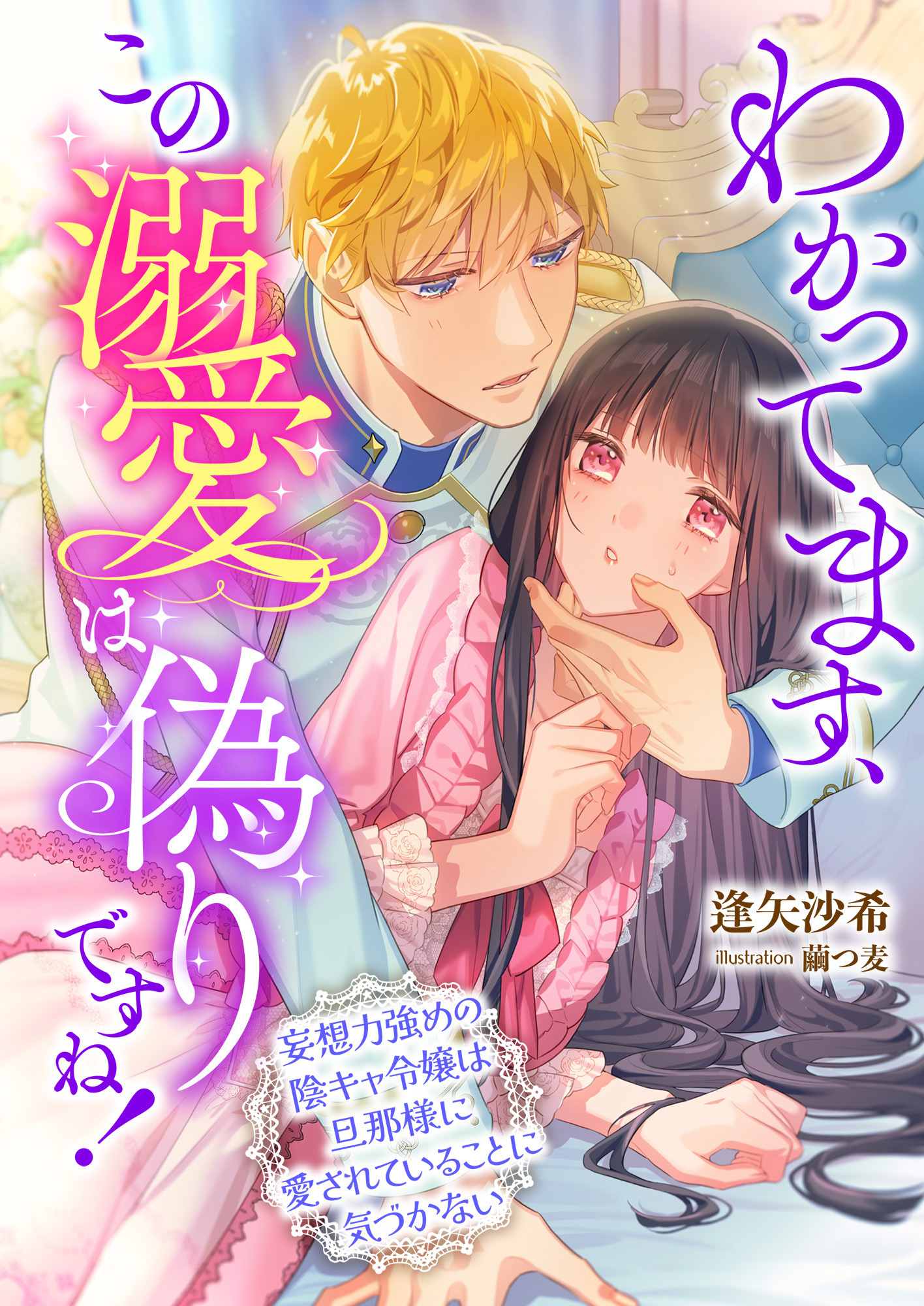 わかってます、この溺愛は偽りですね! ～妄想力強めの陰キャ令嬢は旦那様に愛されていることに気づかない～