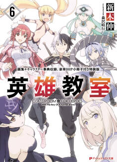 英雄教室 6 画集+キャラクター事典収録、豪華80P小冊子付き特装版