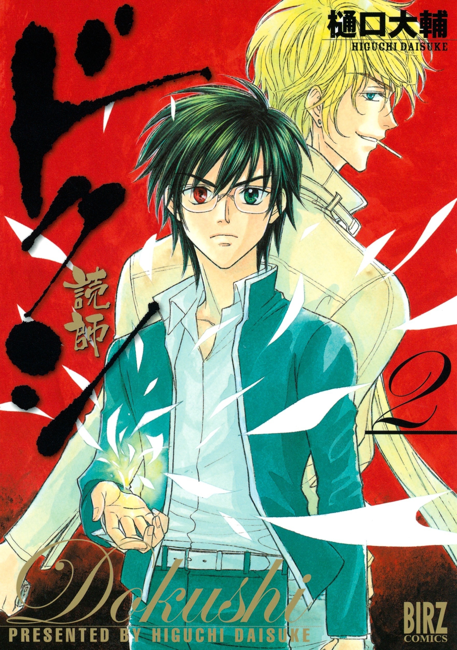 ドクシ―読師―（２）