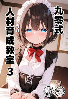 九零式人材育成教室