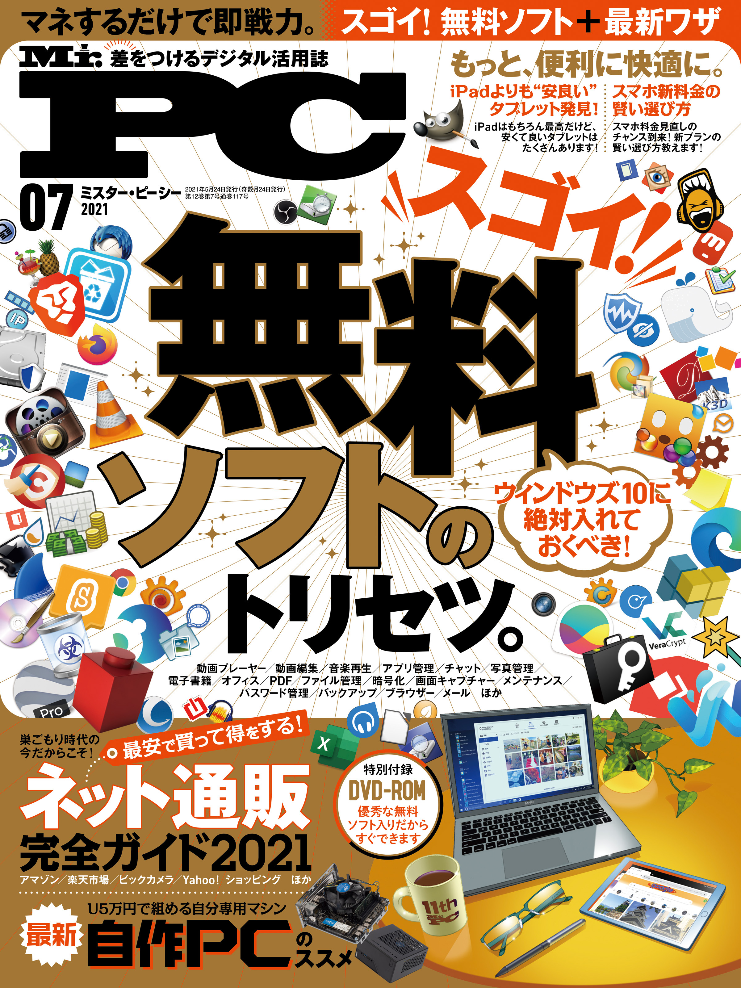 Mr.PC 2021年7月号