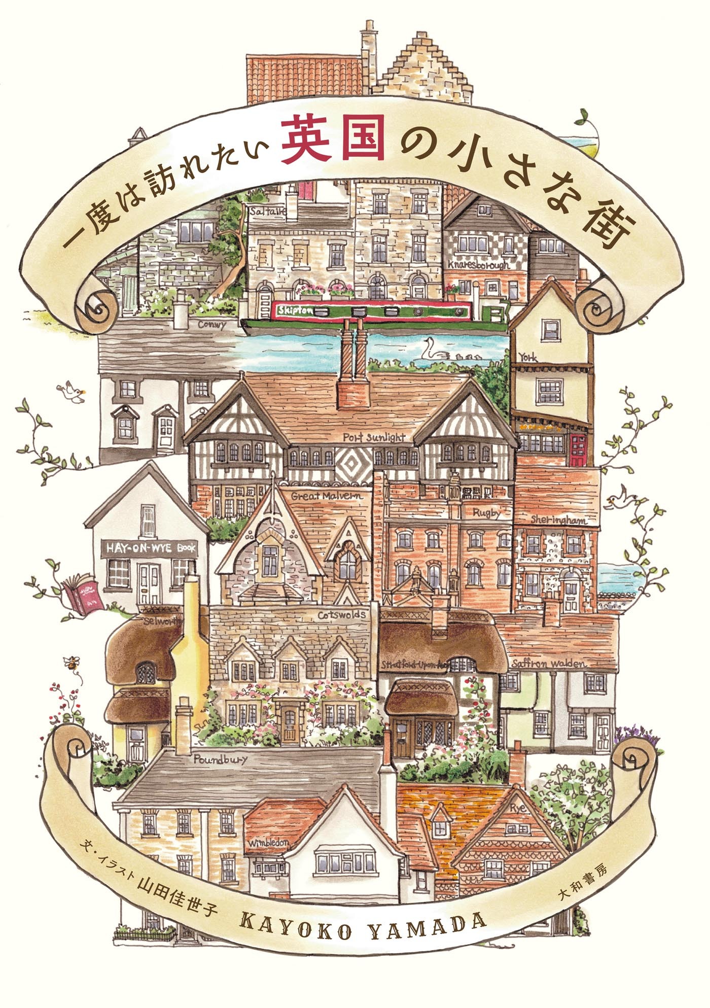 一度は訪れたい 英国の小さな街