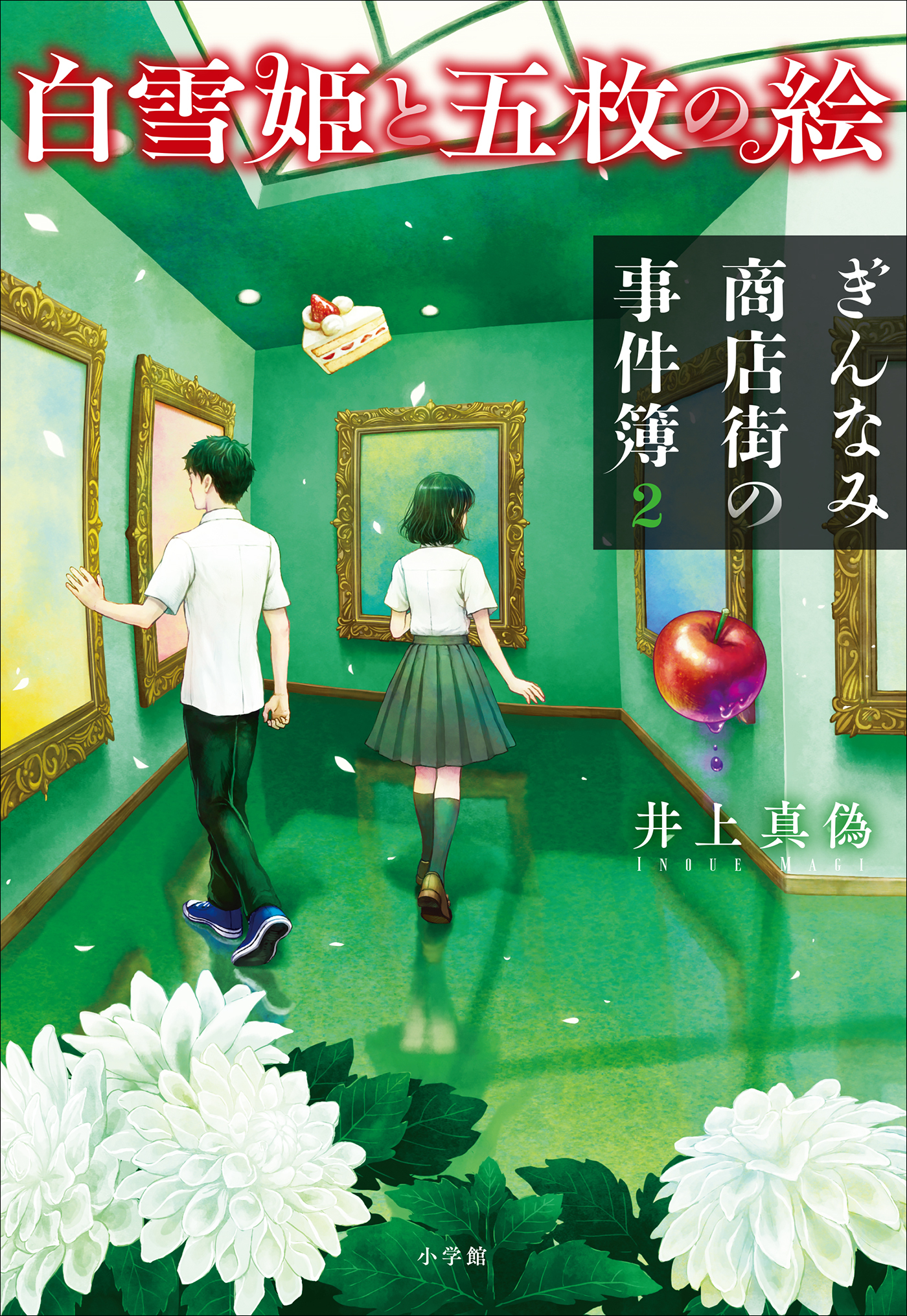 ぎんなみ商店街の事件簿