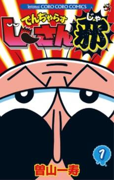 でんぢゃらすじーさん邪 無料 試し読みなら Amebaマンガ 旧 読書のお時間です でんぢゃらすじーさん邪 無料 試し読みなら Amebaマンガ 旧 読書のお時間です