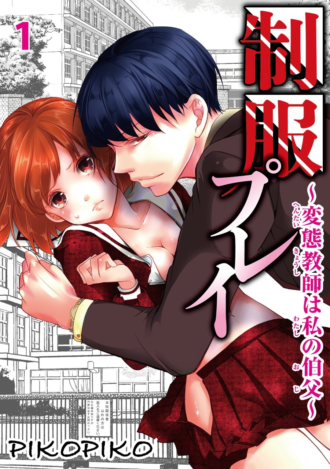 【期間限定　無料お試し版　閲覧期限2026年8月21日】制服プレイ～変態教師は私の伯父～ 1