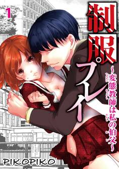 【期間限定 無料お試し版 閲覧期限2026年8月21日】制服プレイ~変態教師は私の伯父~ 1