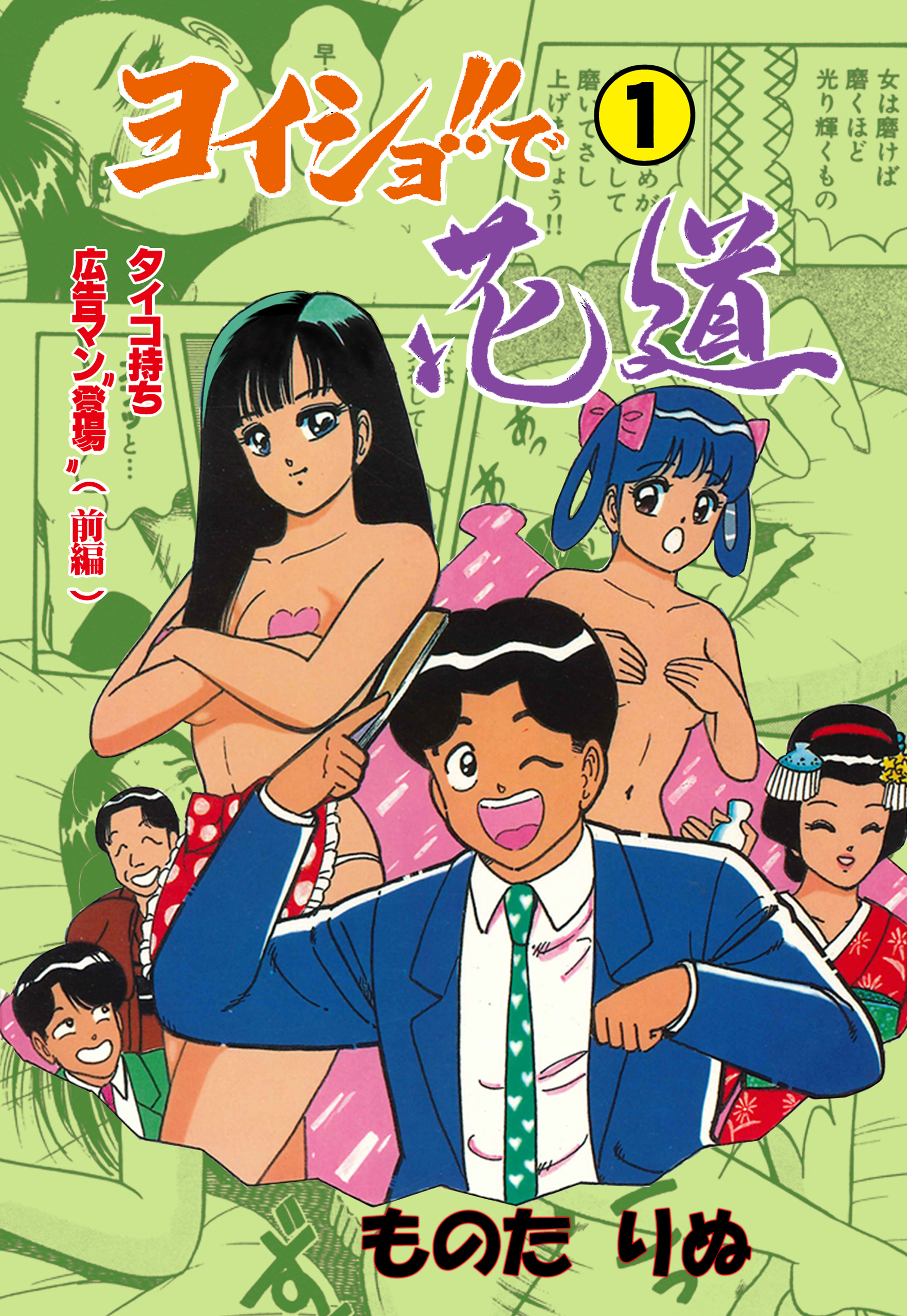 ヨイショ！！で花道　1