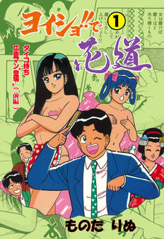 ヨイショ!!で花道 1