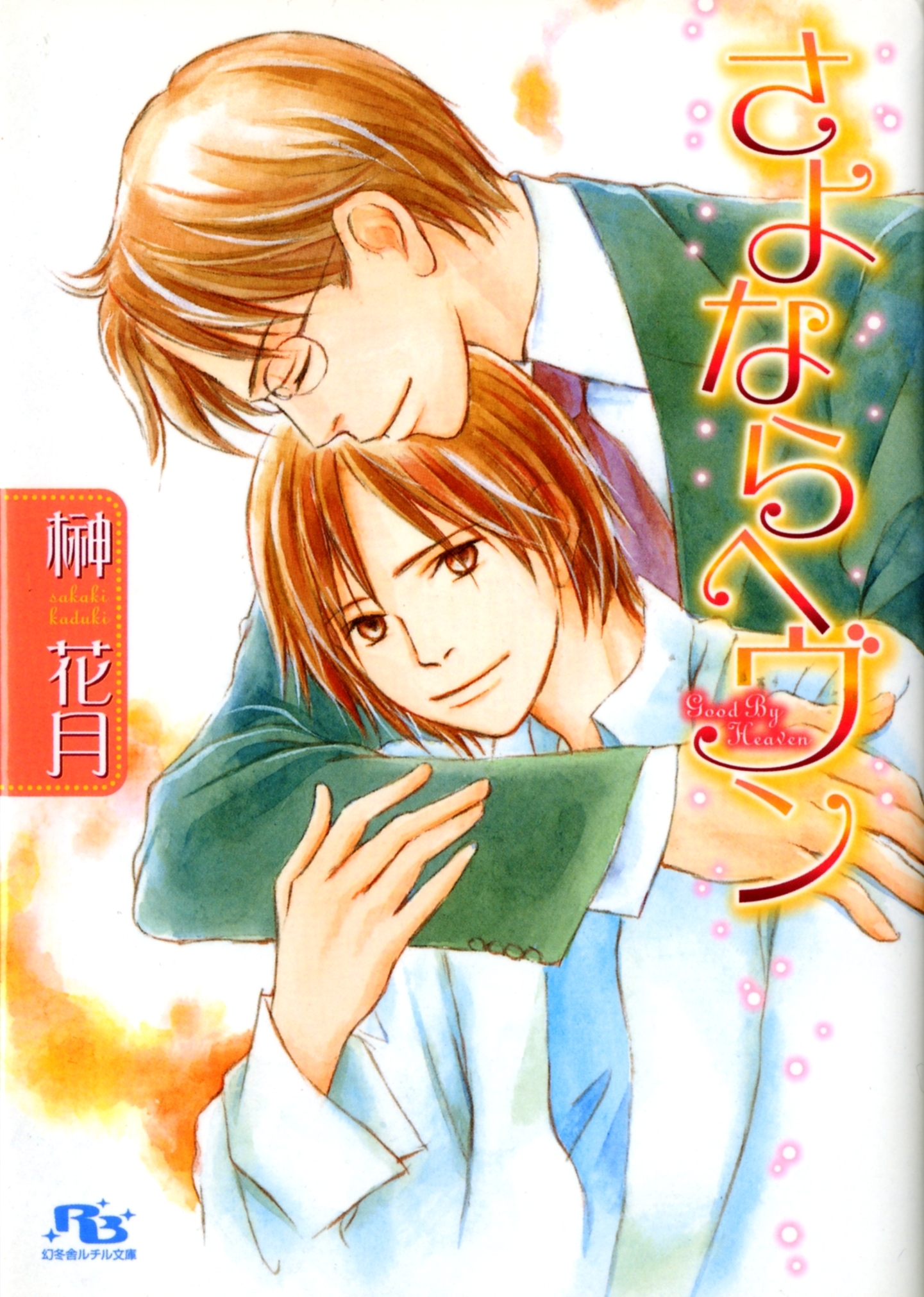 さよならヘヴン