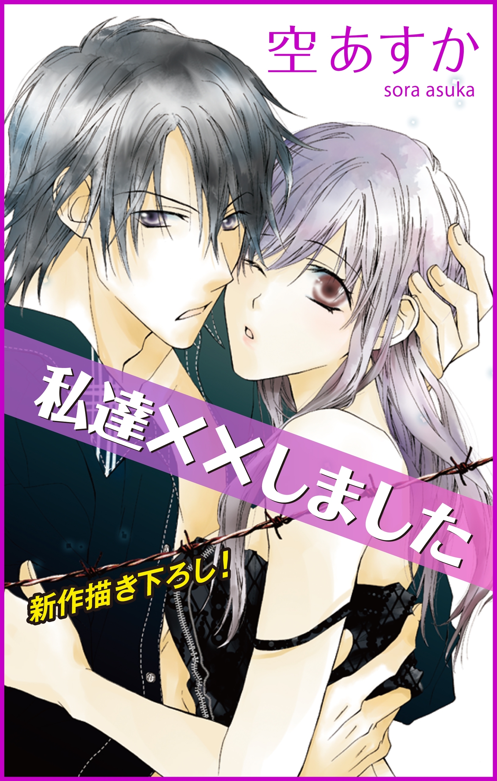 【期間限定　無料お試し版　閲覧期限2026年9月1日】Love Silky　私達××しました　story02