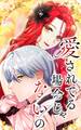 愛されてる場合じゃないの 75話「愛しい貴方たちへ」【タテヨミ】