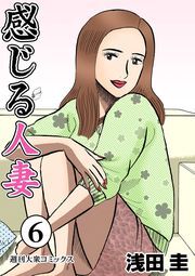 感じる人妻 ： 6